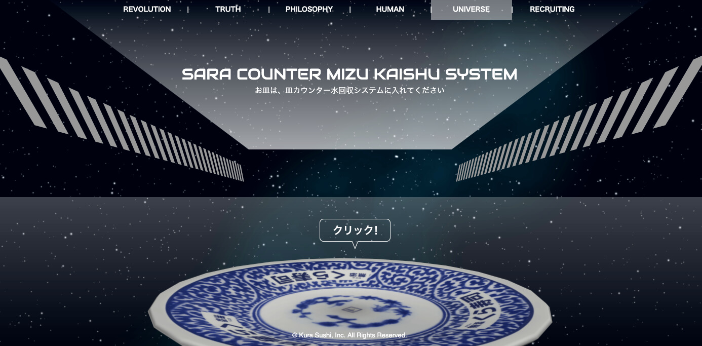 くら寿司採用サイトのページ。画面下に皿があり、クリックすると何かが起こるらしい