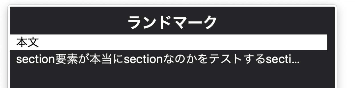 section要素がランドマークとして登録されている。