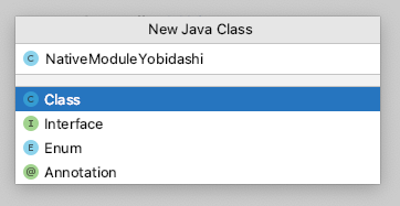 "New Java Class" の画面。"NativeModuleYobidashi"をクラス名に設定する