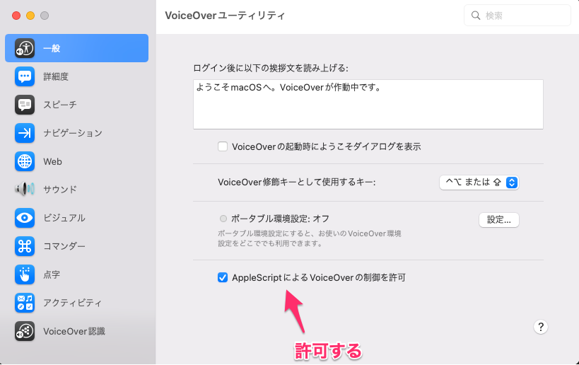 VoiceOverユーティリティの画面。「AppleScriptによるVoiceOverの制御を許可」をチェックしている。